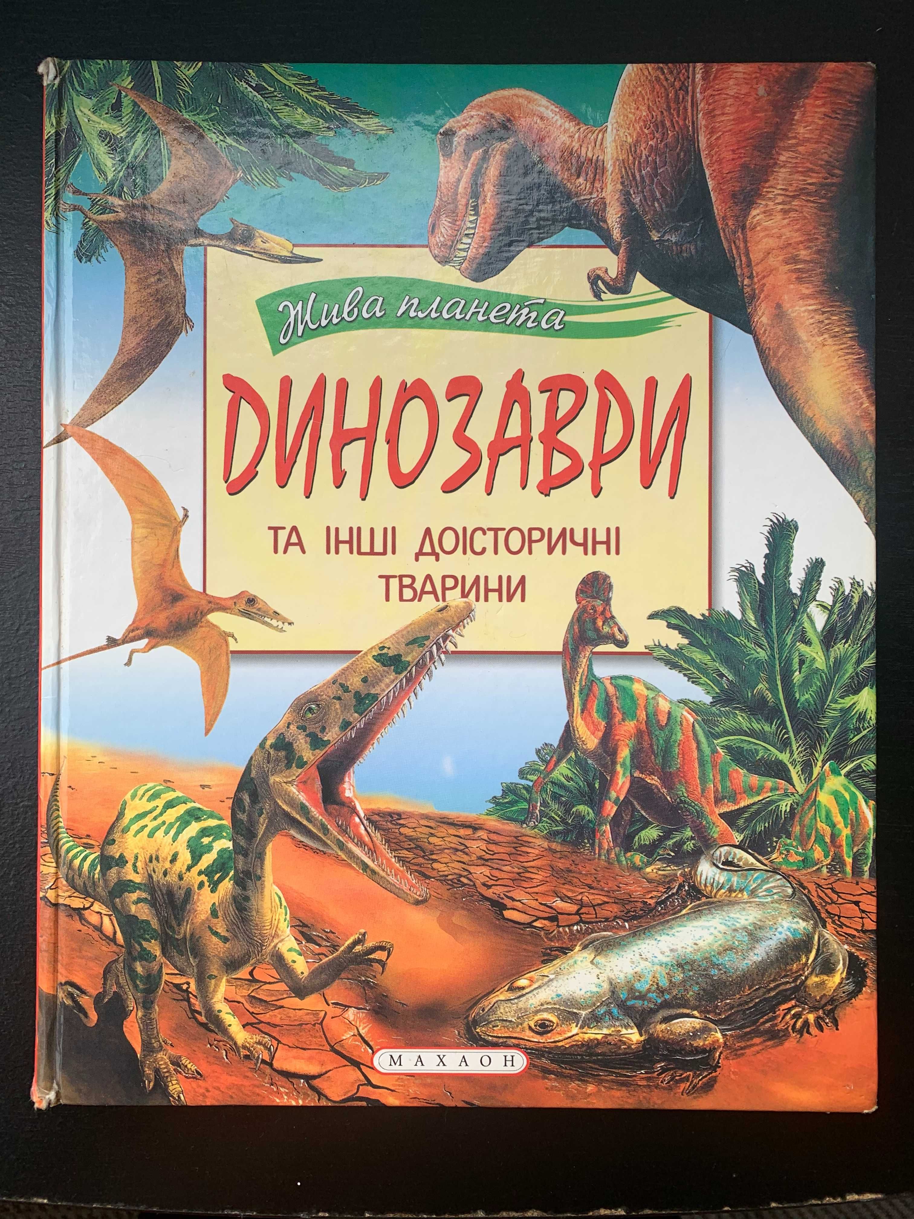 Книга "Жива планета Динозаври та інші тварини". 2002 року.