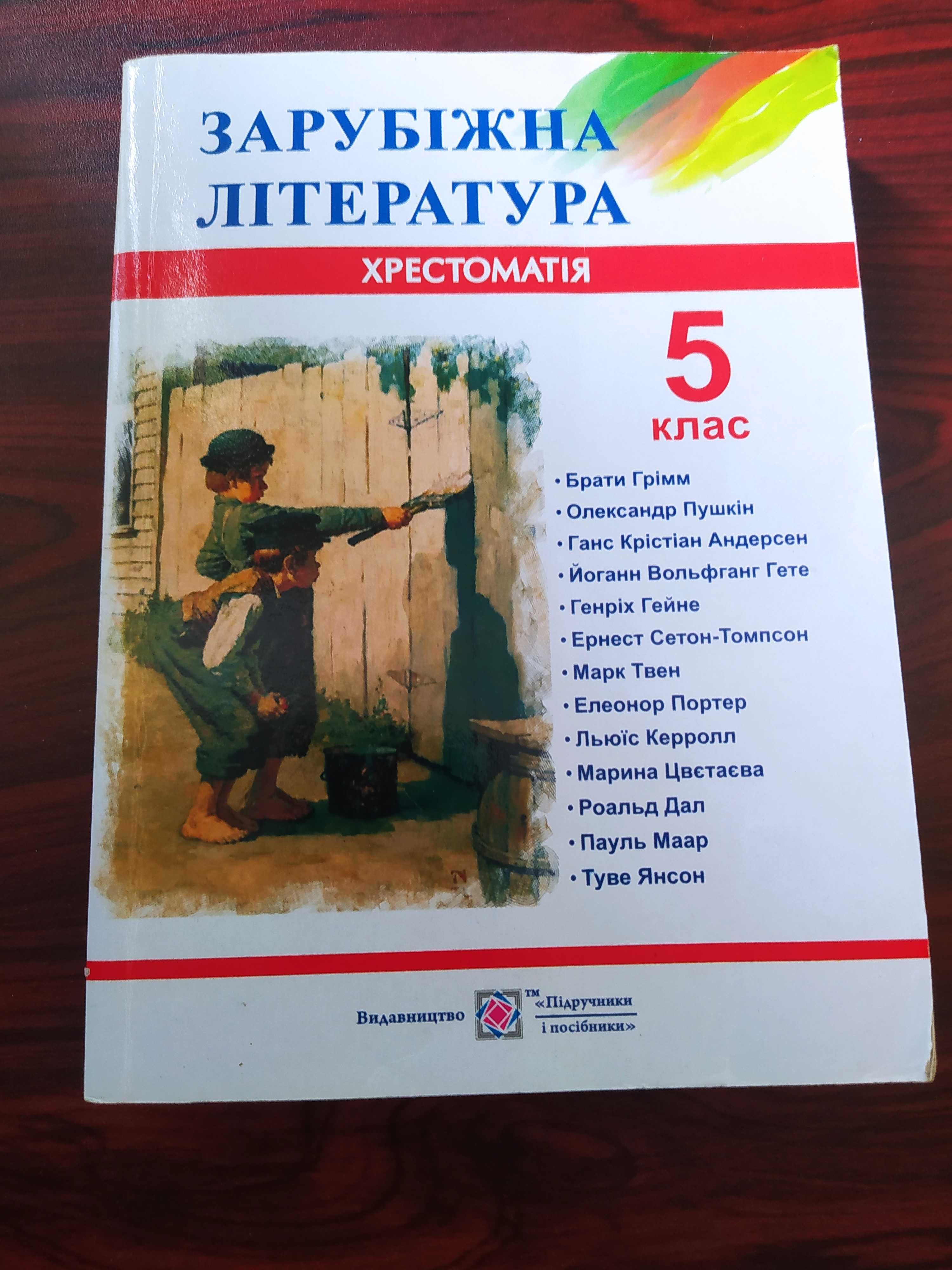 Продам учебник хрестоматия зарубежная литература 5 класс