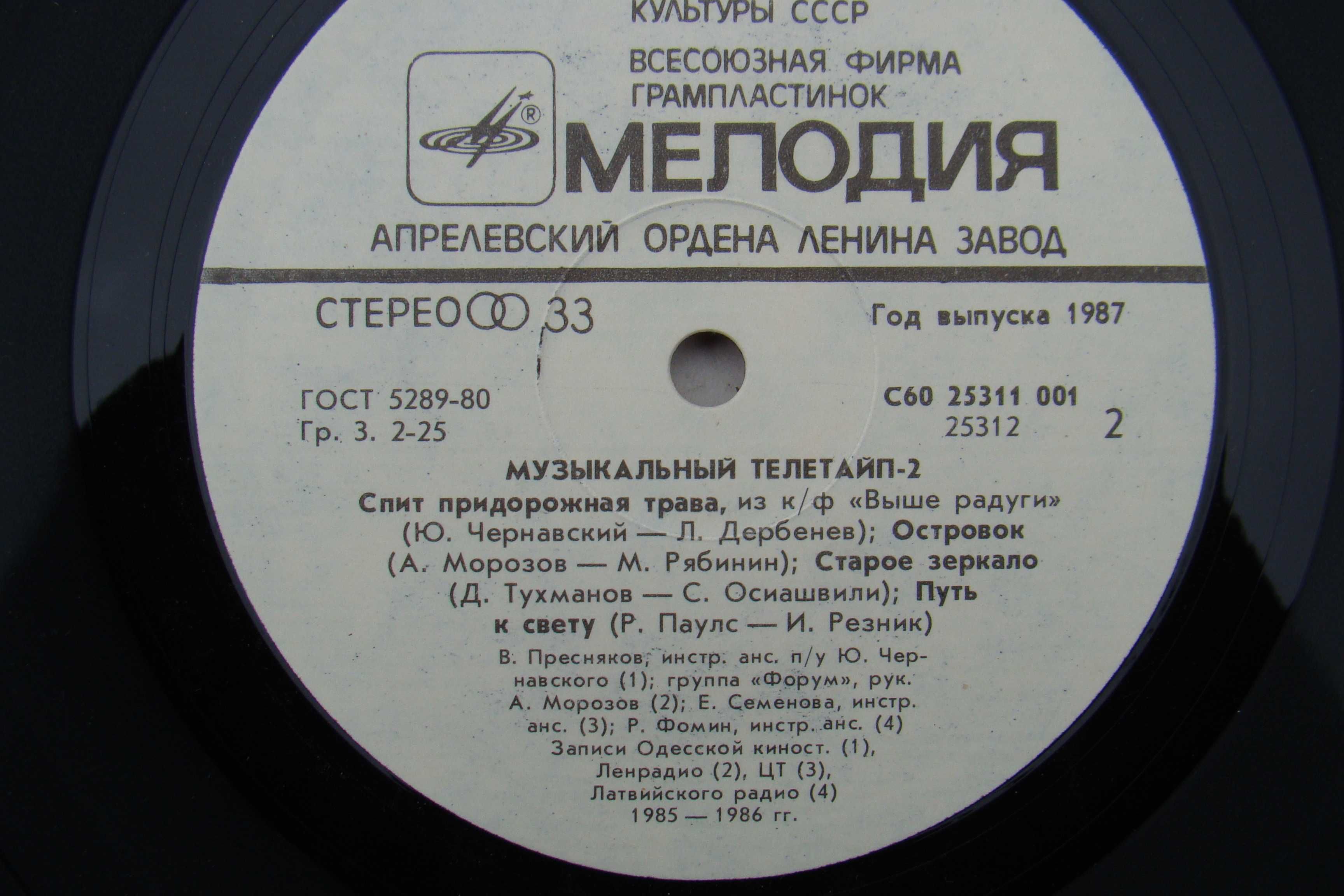 Пластинка Музыкальный телетайп ", сборник, запись 1986 год