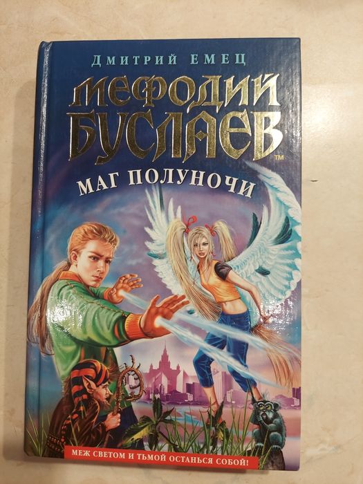 Дмитрий ЕМЕЦ. Мефодий БУСЛАЕВ    маг полуночи