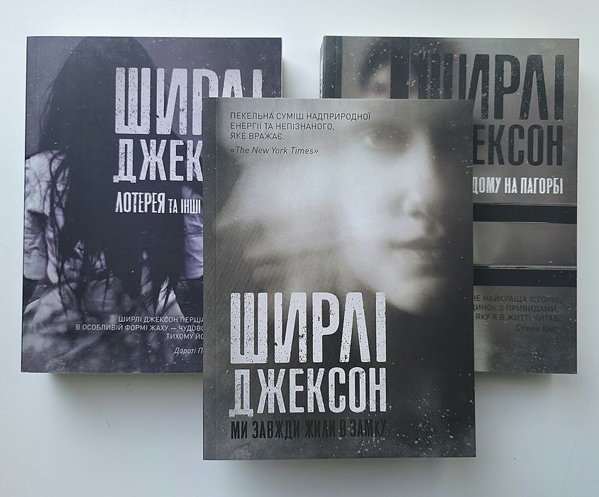 Лотерея та інші оповідання. Ми завжди жили в замку. Ширлі Джексон.