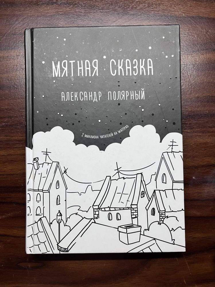Мятная сказка, Александр Полярный