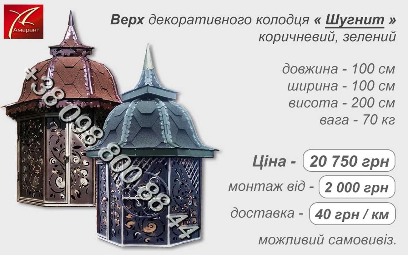 Колодязь криниця дашок накриття корба цибриня домик для колодца