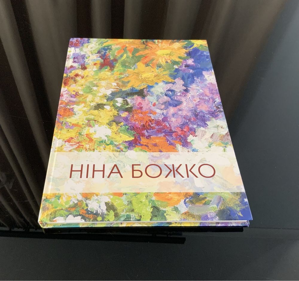 Ніна Божко книга альбом 2013 редкость