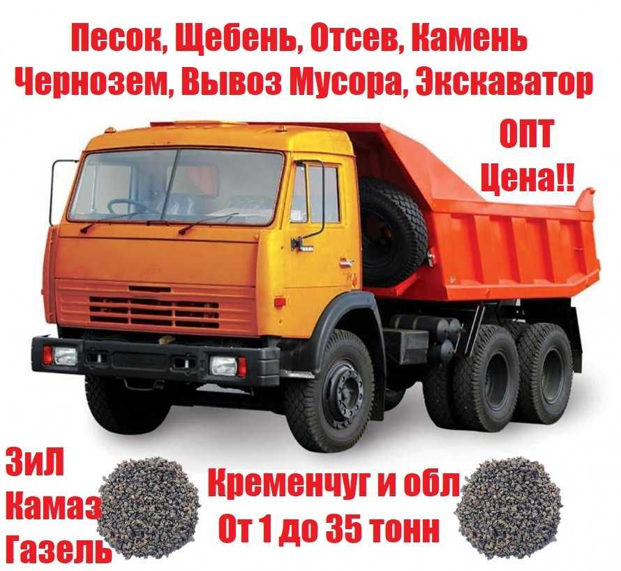 ДОСТАВКА ПЕСКА ОТСЕВА, щебня, камня, чернозем, бут. ЦЕНЫ ОПТОВЫЕ!!!