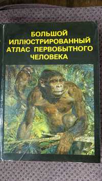 Ян Елинек. Большой иллюстрированный атлас первобытного человека.