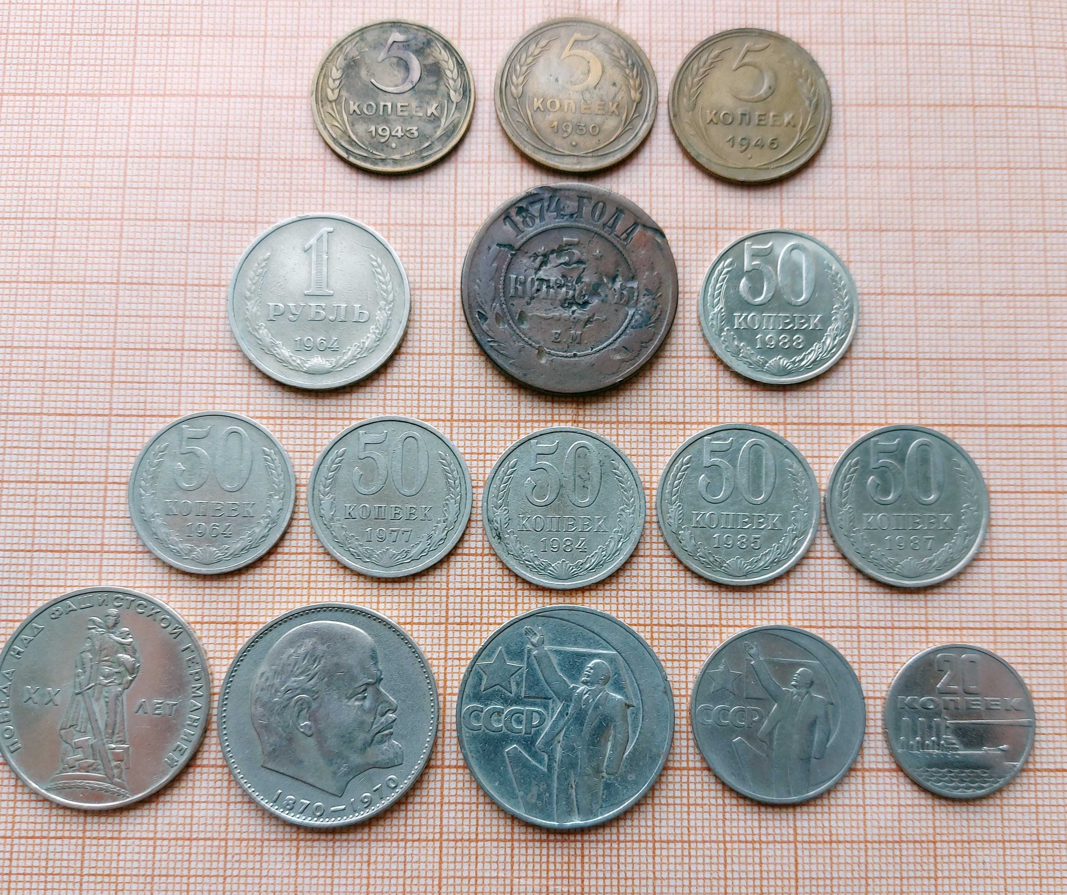 Монеты разные 1-2-5 рублей Монета 5-20-50 копеек ссср разных годов