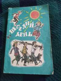 Книга Веселий день