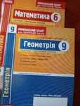 Зошити  Стадник " Математика 6" і Роганін, Стадник "Геометрія 9"