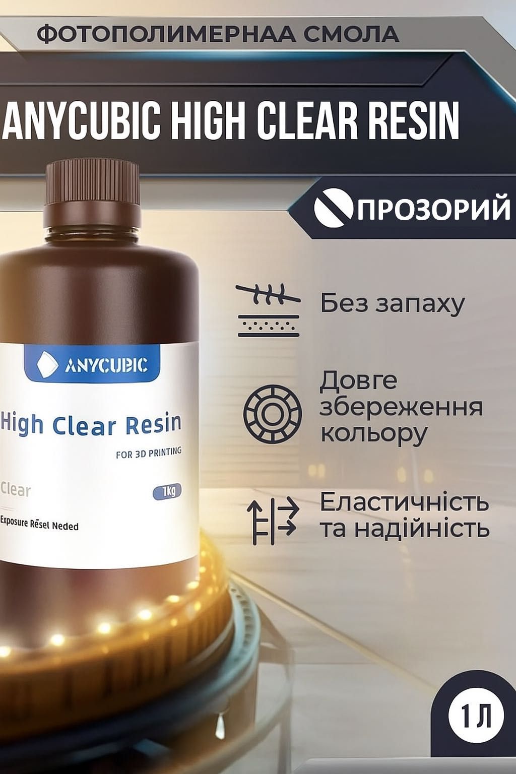 Anycubic High Clear Resin (Прозора) 1л фотополимерная смола