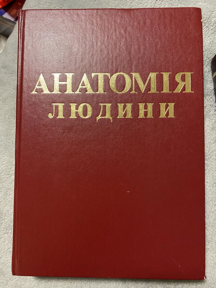 Анатомія людини Дюбенко підручник доя студентів медичних ВУЗів