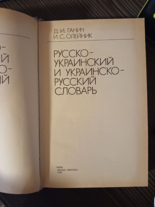 Продам словник вид. Київ 1990 р