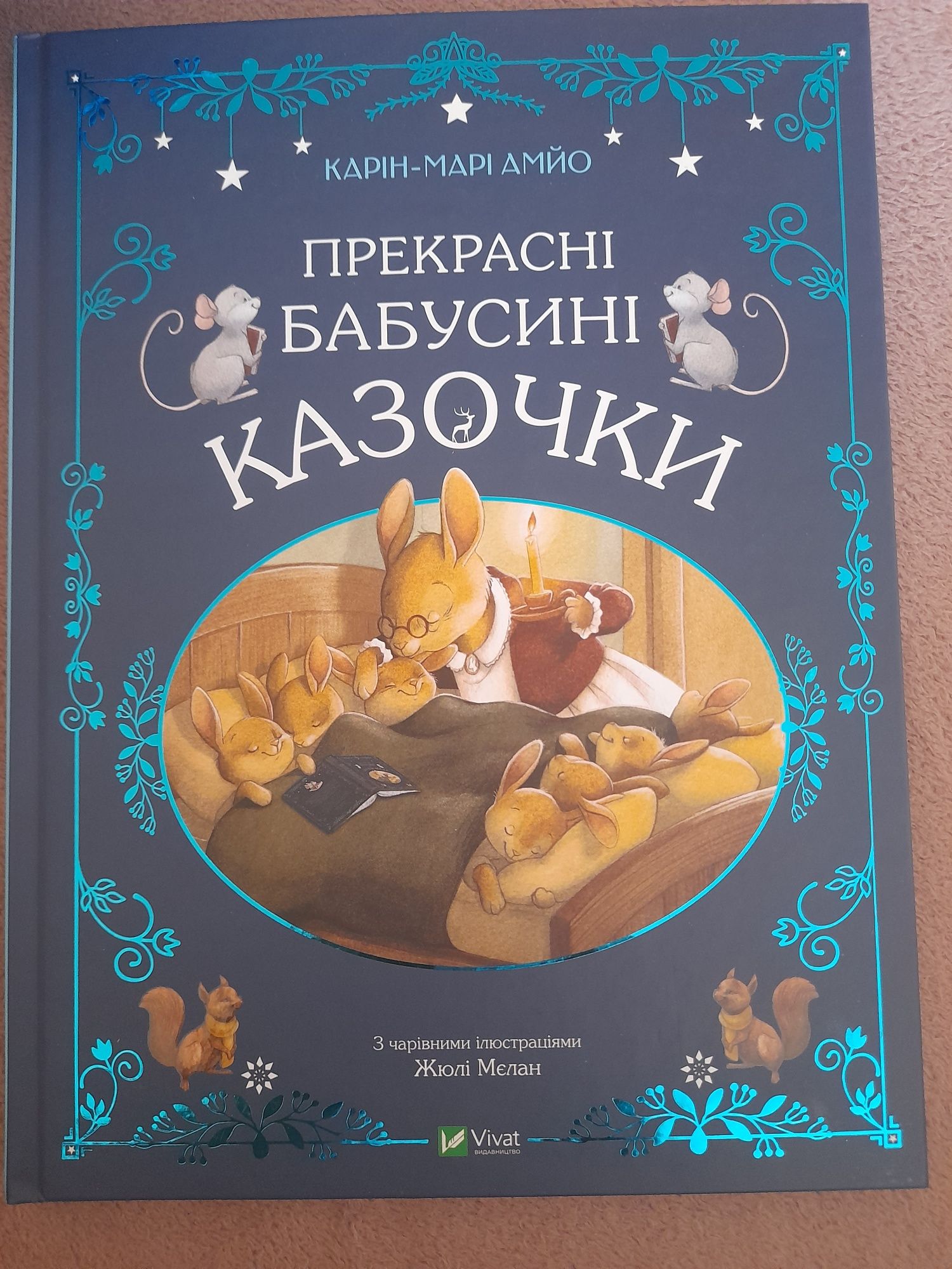 Прекрасні бабусині казочки Казки під ялинку ; Дарунок різдвяної зірки