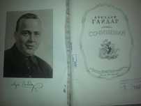 Аркадий Гайдар. 1948 год издания. Сочинения, Рассказы.