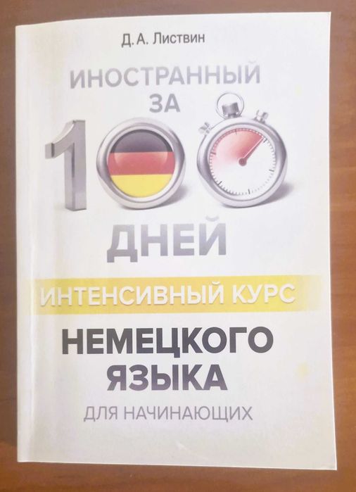 Интенсивный курс немецкого языка за 100 дней. Листвин Д.А.