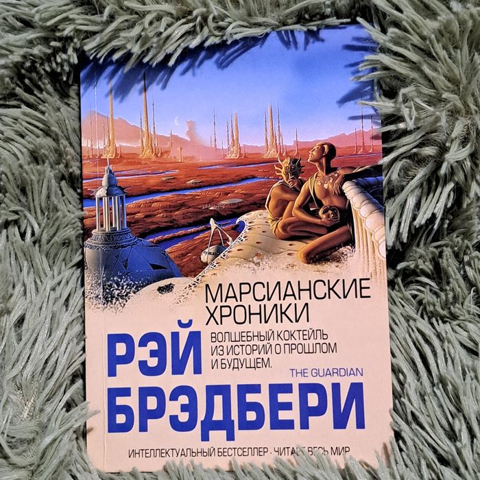 Рей Бредбери Марсианские хроники та інше