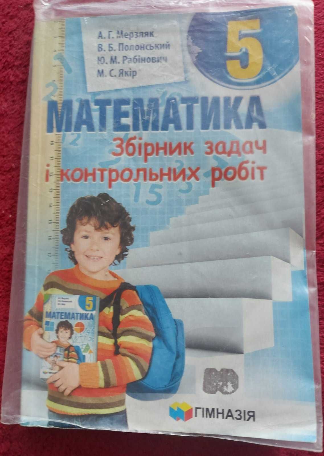 Сборник задач 5 и 6 класс. Математика учебник 6 класс.