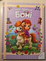 Книга Нові пригоди Боні