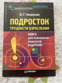 Подросток Трудности Взросления. Казанская В.Г.