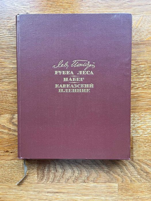 Lew Tołstoj Л. Н. Толстой. Рубка леса. Набег. Кавказский пленник 1964r