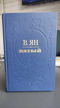 В.Ян "Батый" исторический роман