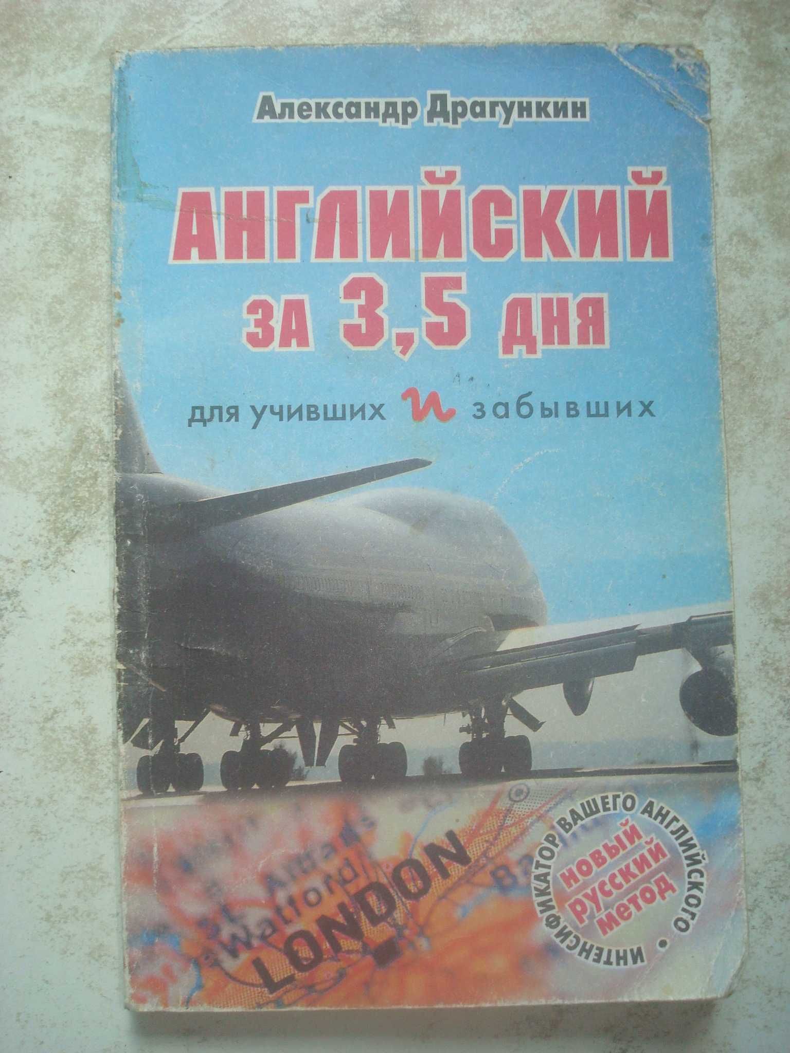 Английский за 3,5 дня для учивших и забывших. Драгунин А.