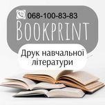 ДРУК навчальної літератури, книг, документів та власних файлів