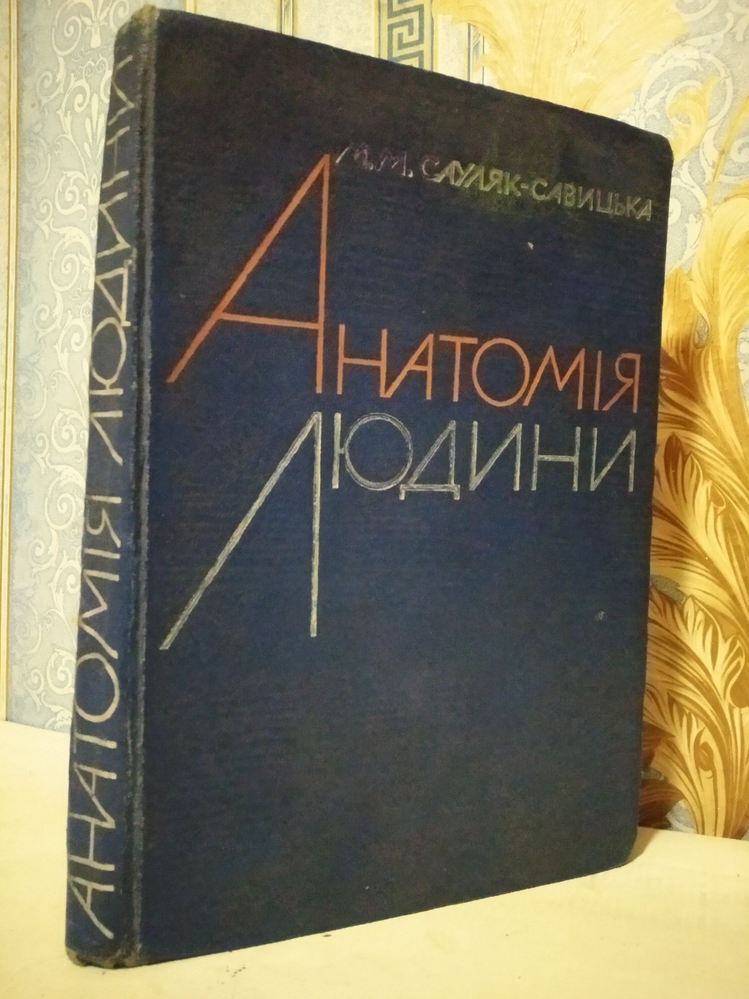 Анатомія людини М.М.Сауляк-Савицька. 1966г.