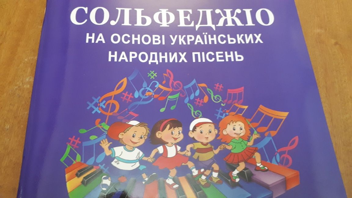 Сольфеджіо для учнів 1-8 класів ДШМ, ДМШ.
На основі українських народн