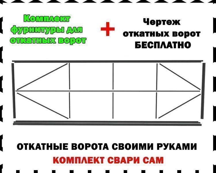 Комплект "Свари Сам" для откатных ворот