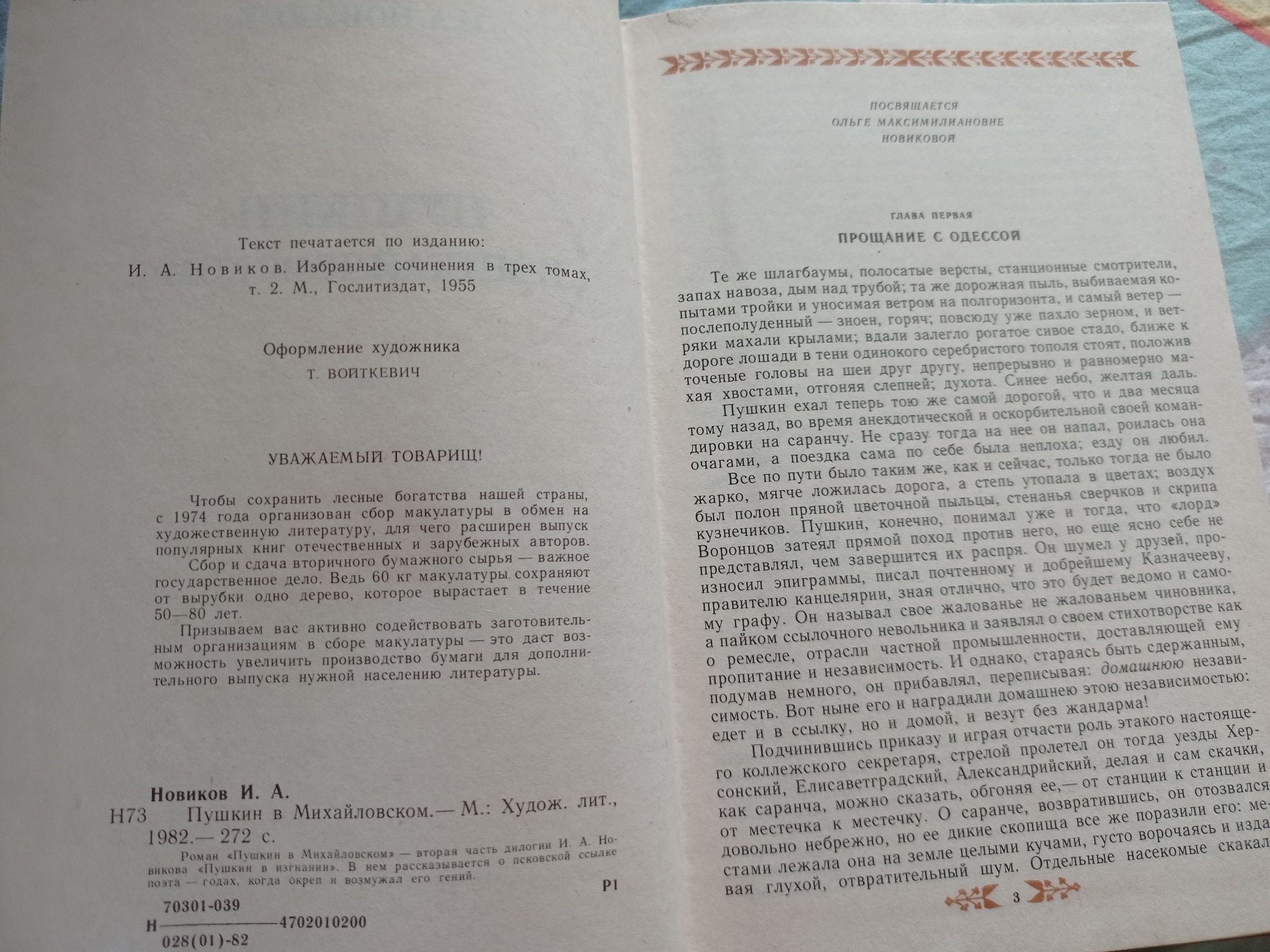 И.А.Новиков Пушкин в Михайловском 1982 г.