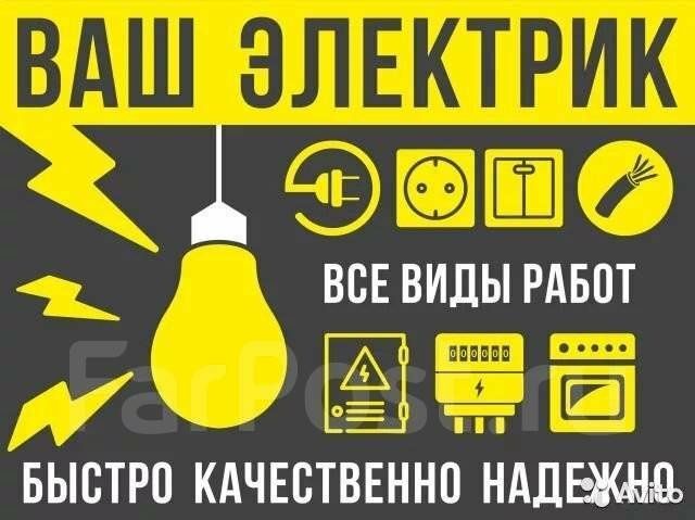 Услуги электрика аварийный электрик срочно электрик вызов на дом