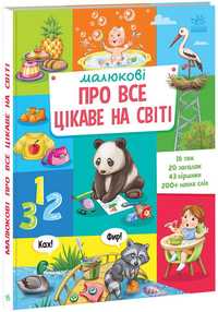 Малюкові про все цікаве на світі (українською мовою)