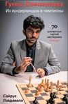 Шахматы. Гукеш Доммараджу. Из вундеркиндов в чемпионы Лакдавала С.