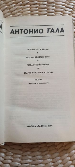 Книга Антонио Гала зелёные луга