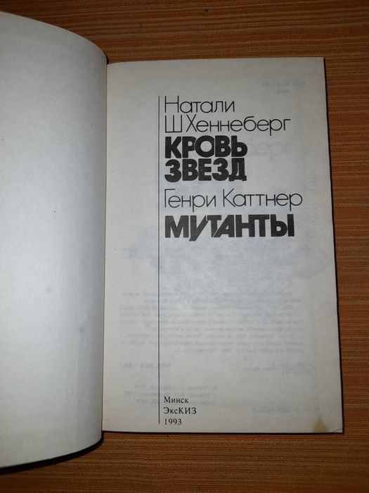 Н.Хеннеберг, Г.Каттнер. Кровь звезд. Мутанты.