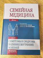 Справочник-учебник "Семейная медицина"