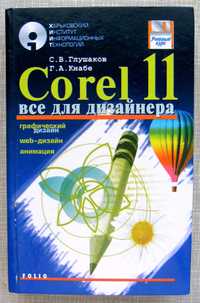 Глушаков С. В., Кнабе Г. А. Corel 11 все для дизайнера