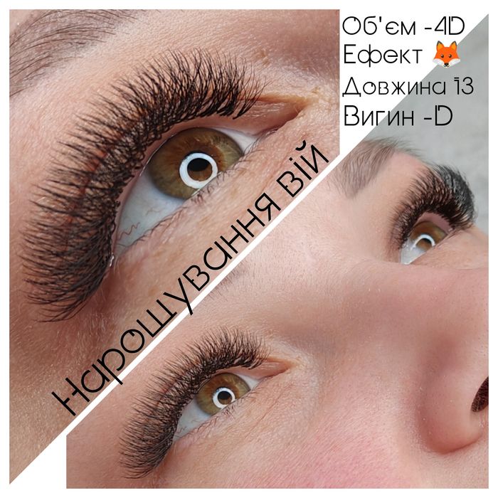 Нарощування вій + бровіст Буча