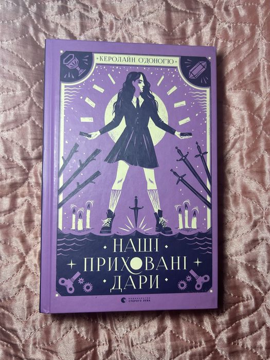«Наші приховані дари» Керолайн Оʼдоногю