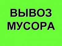 Вывоз мусора, хлама, вывоз старой мебели, строймусора