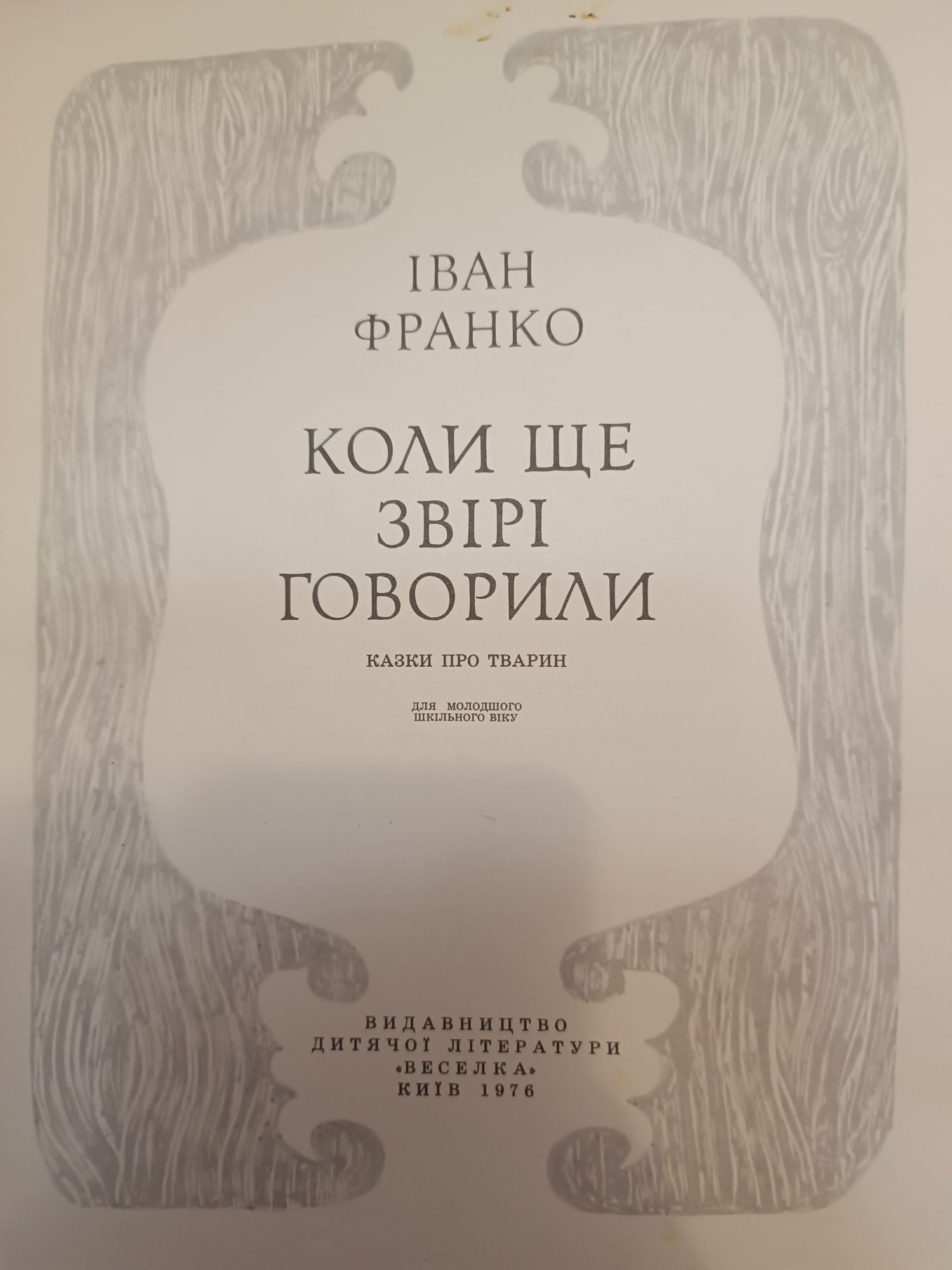 Книга "Коли ще звірі говорили" - Іван Франко