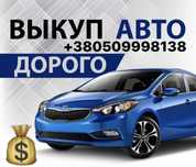 Автовыкуп Срочный выкуп авто Терміновий викуп авто