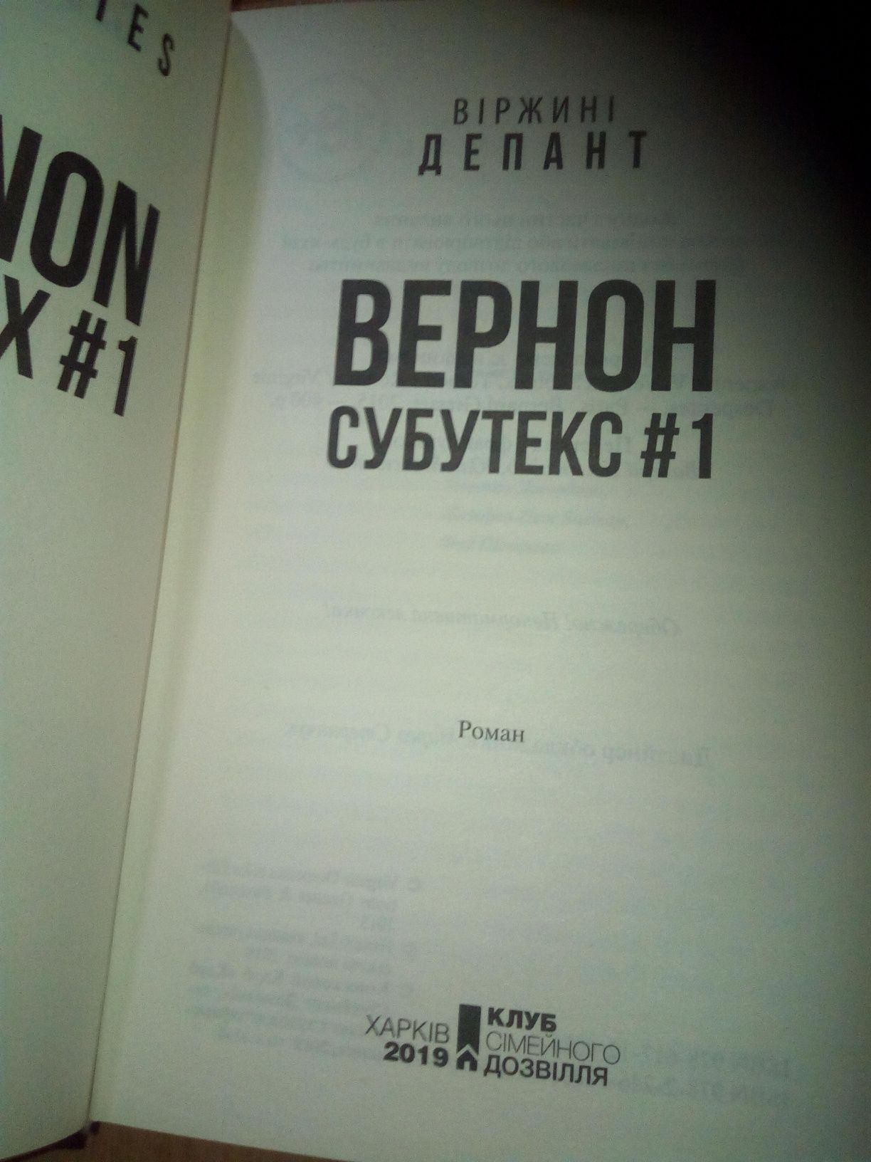 Вiржинi Депант. Вернон Субутек #1. Химерна сага