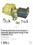 Газовий клапан Томасето б.у