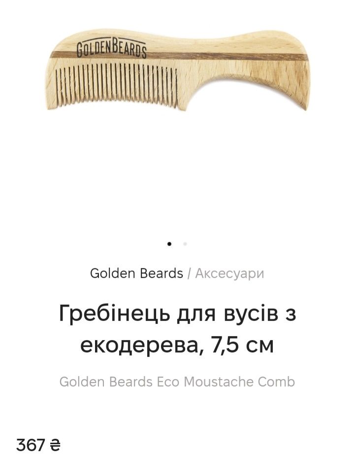 Гребінці для вусів бороди/екодерево/метал