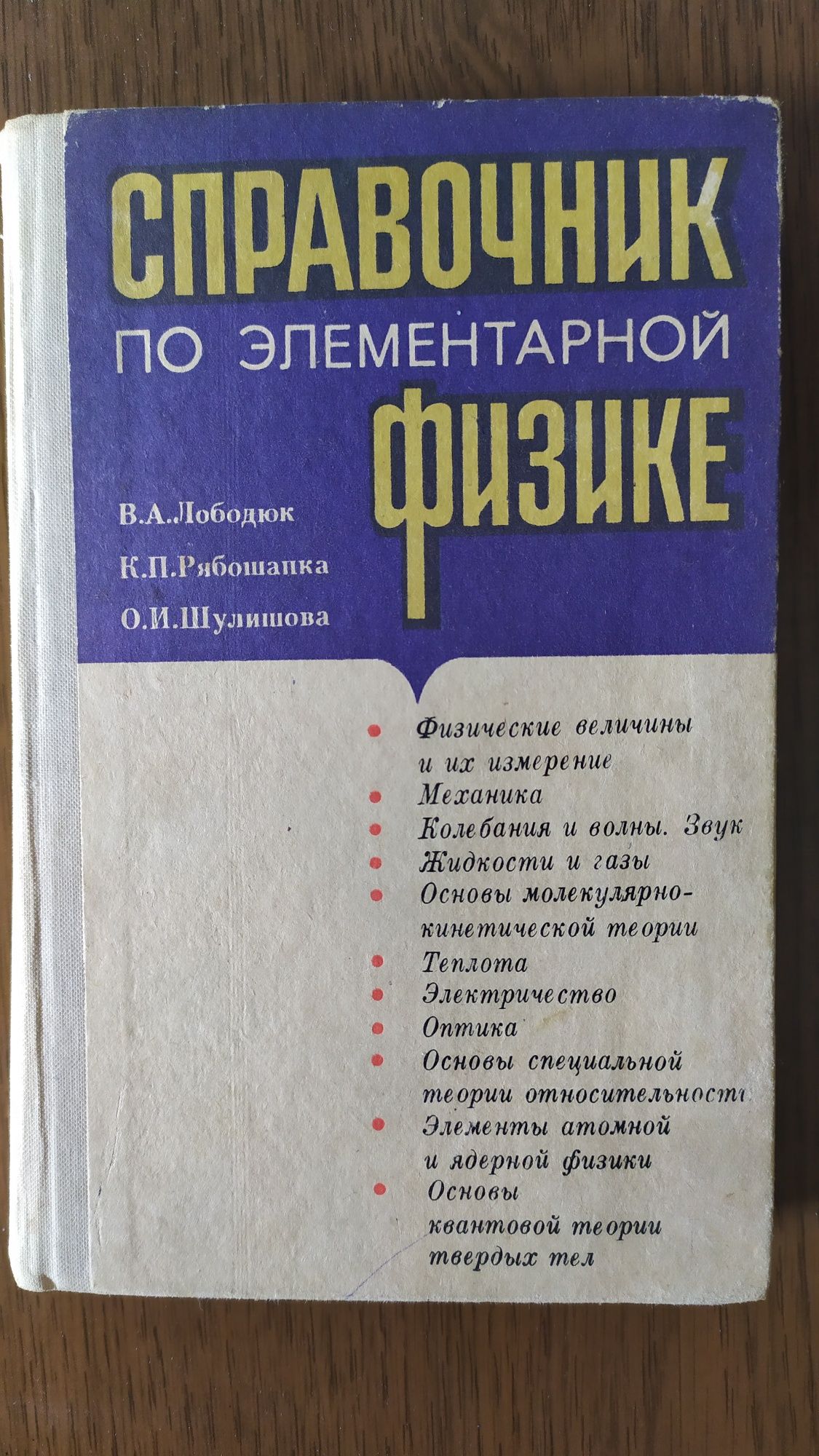 Справочник по элементарной физике. 1978 год.