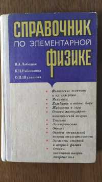 Справочник по элементарной физике. 1978 год.