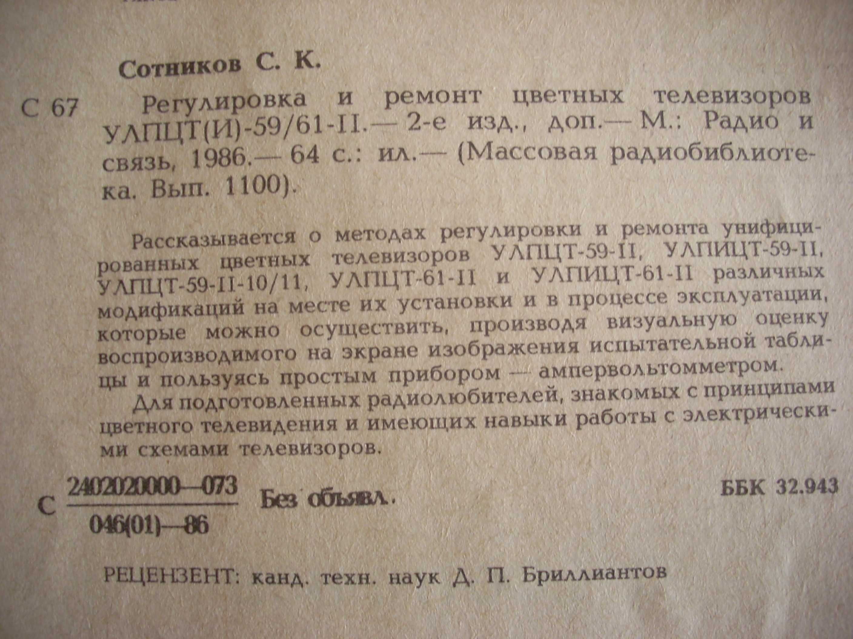 Регулировка и ремонт цветных телевизоров УЛПЦТ(И). МРБ вып. 1100