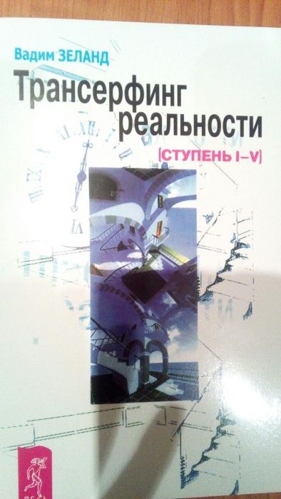 Зеланд Трансерфинг реальности ступень I-V/Трейси Построй свое будущее